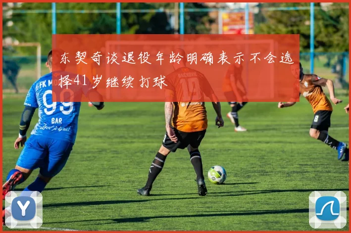 东契奇谈退役年龄明确表示不会选择41岁继续打球