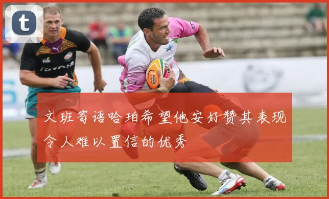 文班寄语哈珀希望他安好赞其表现令人难以置信的优秀