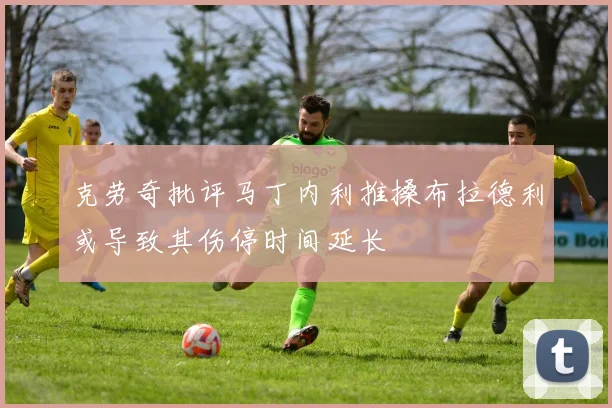 克劳奇批评马丁内利推搡布拉德利或导致其伤停时间延长