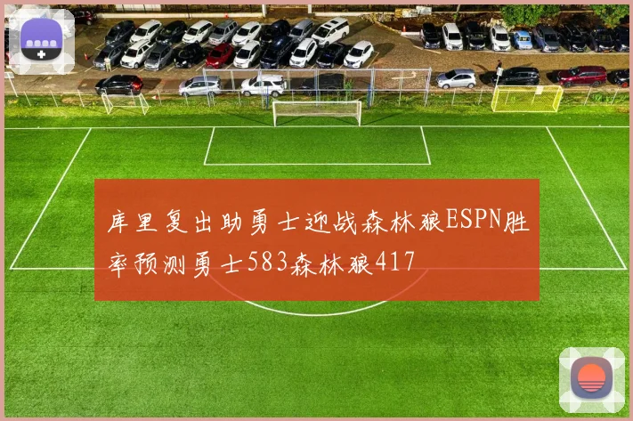 库里复出助勇士迎战森林狼ESPN胜率预测勇士583森林狼417