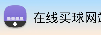在线买球网站 logo