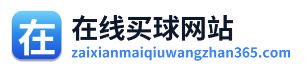 在线买球网站